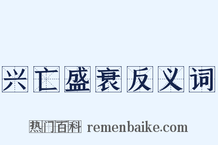 兴亡盛衰反义词是什么意思的图片
